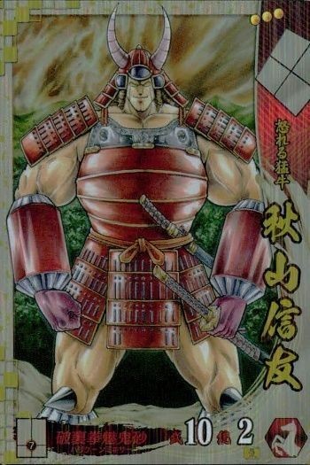 戦国大戦 カード キラ レア SS 秋山信友 SS022 ゆでたまご 81