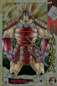 戦国大戦 カード キラ レア SS 秋山信友 SS022 ゆでたまご 81 サムネイル 1