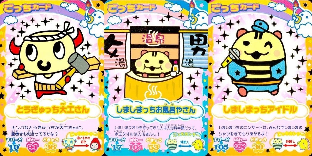 カード まとめ たまごっち ごっちカード とうぎゅっち大工さん しましまっちお風呂やさん しましまっちアイドル ごっち キラ 字レア