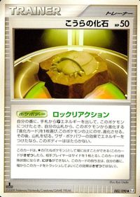 ポケモン カード まとめ Pt4 Pt1 オーキドはかせの訪問 かいの化石 ギンガ団のアジト 思い出のみ ひみつのコハク こうらの化石 サムネイル 8