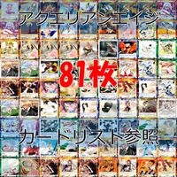 アクエリアンエイジ カード まとめ カードゲーム 81枚 セット ●カードリスト参照 ap883 サムネイル 1