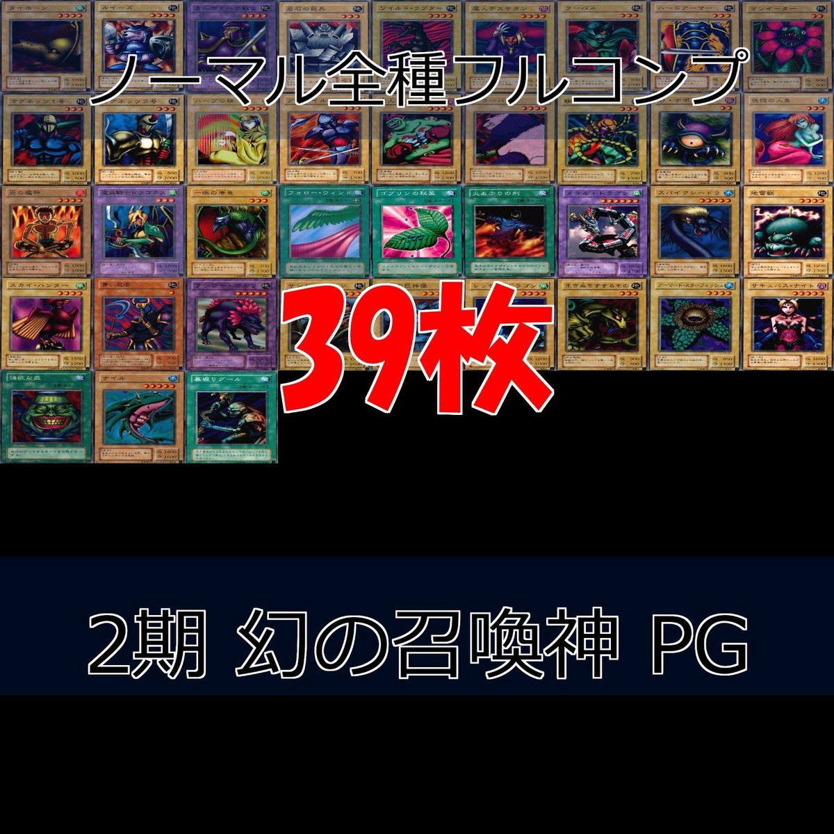幻の召喚神 PHANTOM GOD 2期 ノーマル全種類 フルコンプ 被り無しコレクション 遊戯王 初期 セミコンプ