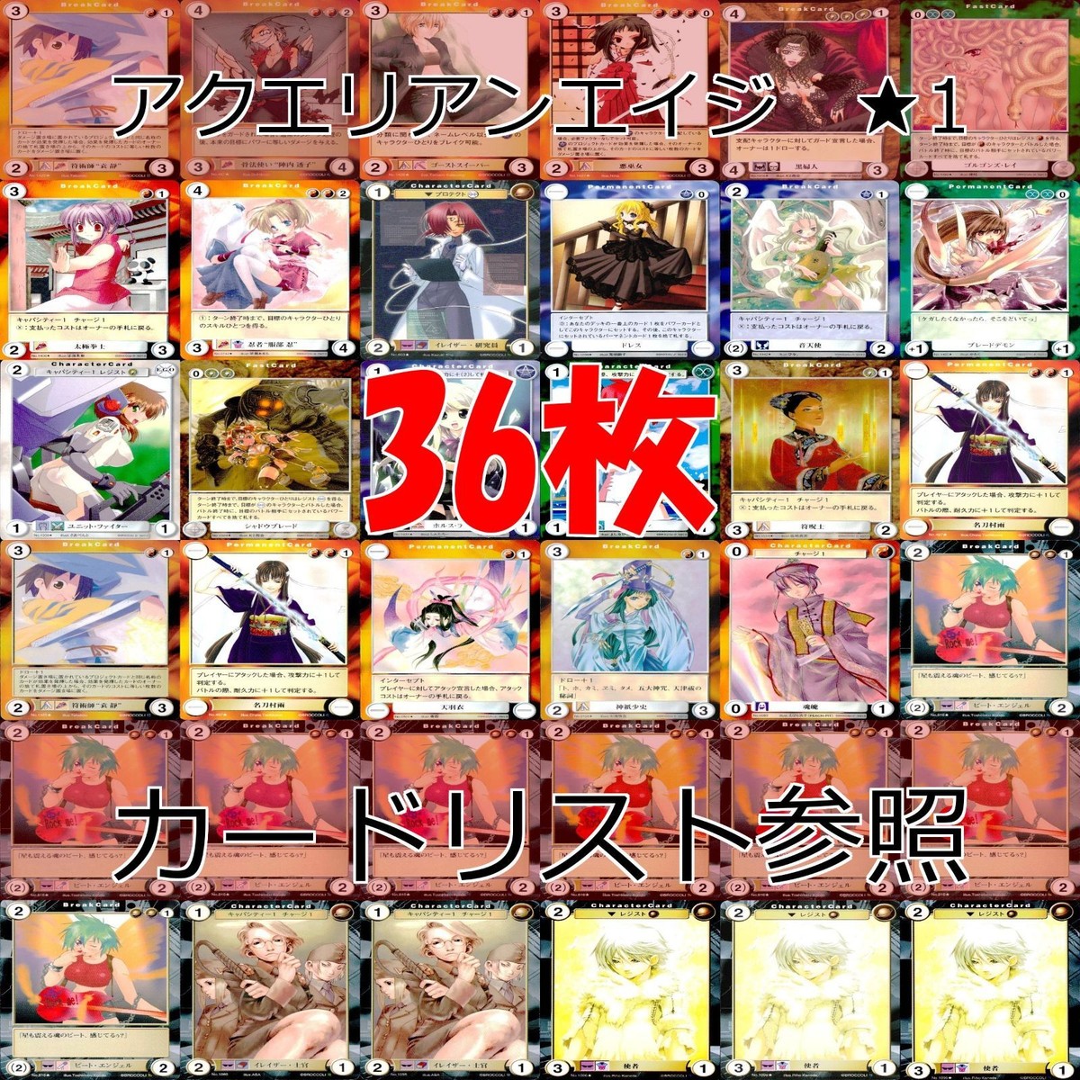 アクエリアンエイジ カード まとめ カードゲーム アンコモン 全て ★ ★1 36枚 セット ●カードリスト参照 ap879