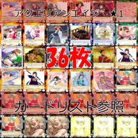 アクエリアンエイジ カード まとめ カードゲーム アンコモン 全て ★ ★1 36枚 セット ●カードリスト参照 ap879 サムネイル 1