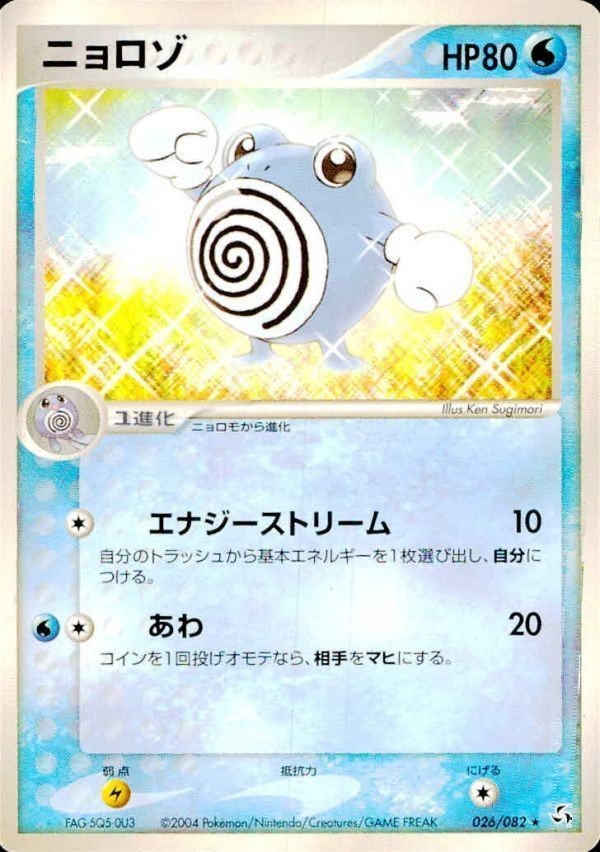 p36 ポケモン カード 水★026/082 ニョロゾ■伝説の飛翔