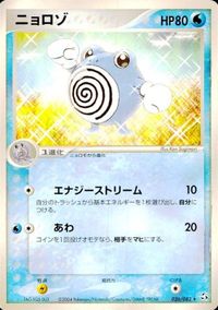 p36 ポケモン カード 水★026/082 ニョロゾ■伝説の飛翔