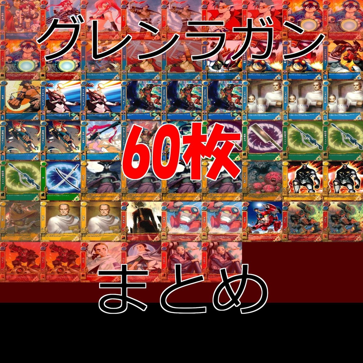 グレンラガン カード まとめ 爆裂 レア 作戦会議 ap307
