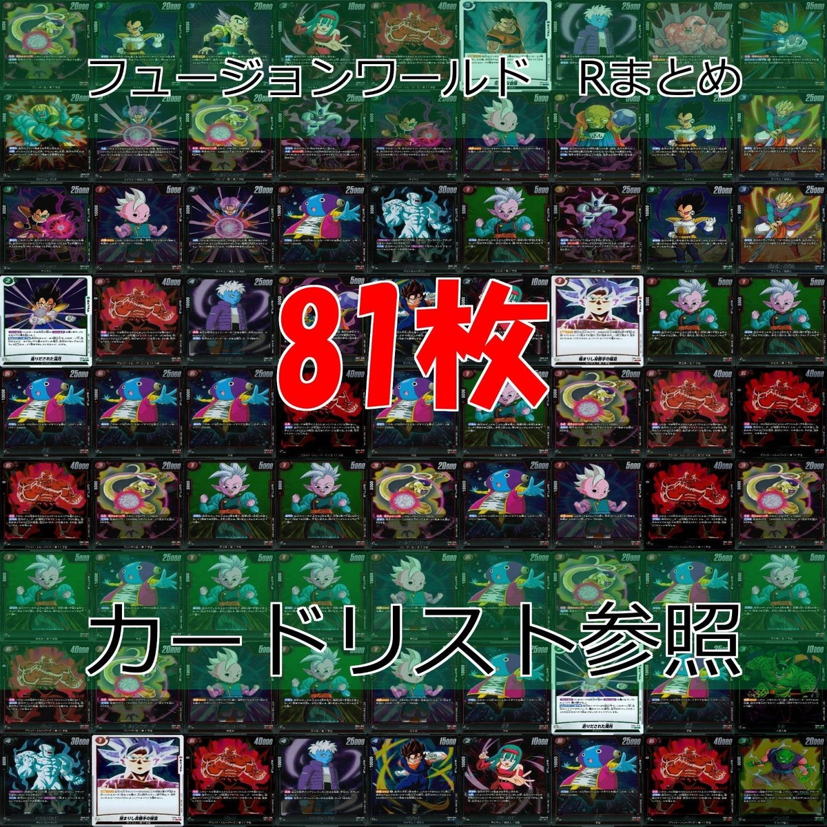 ドラゴンボール フュージョンワールド カード まとめ キラ レア R まとめ 81枚 ap861