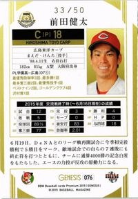 【状態B】50枚限定 広島カープ 前田健太 33/50 プロ野球 BBM 2015 カード genesis サムネイル 2