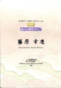 カード 【状態B】 遙かなる時空の中で カードダスマスターズ キラ ゴールド 藤原 幸鷹 サムネイル 2