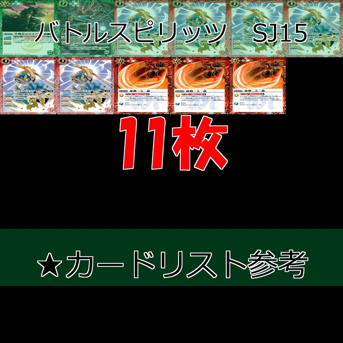 バトルスピリッツ カード まとめ バトスピ 非売品 SJ15 朧 二天一龍 ゼロカゲ サムライドラゴン ワッパ ap801