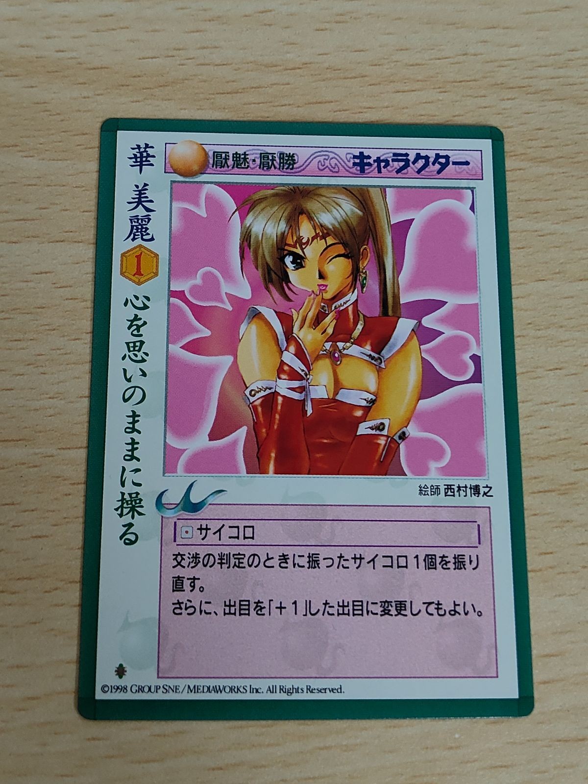 華美麗 心を思いのままに操る 央華封神 カード