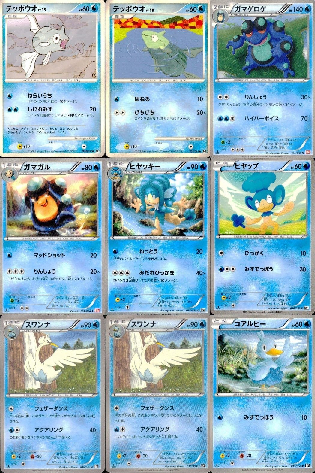 ポケモン カード まとめ 新裏面 9枚 テッポウオ Lv.15 テッポウオ Lv.18 ガマゲロゲ ガマガル ヒヤッキー たね
ヒヤップ スワンナ スワンナ たね