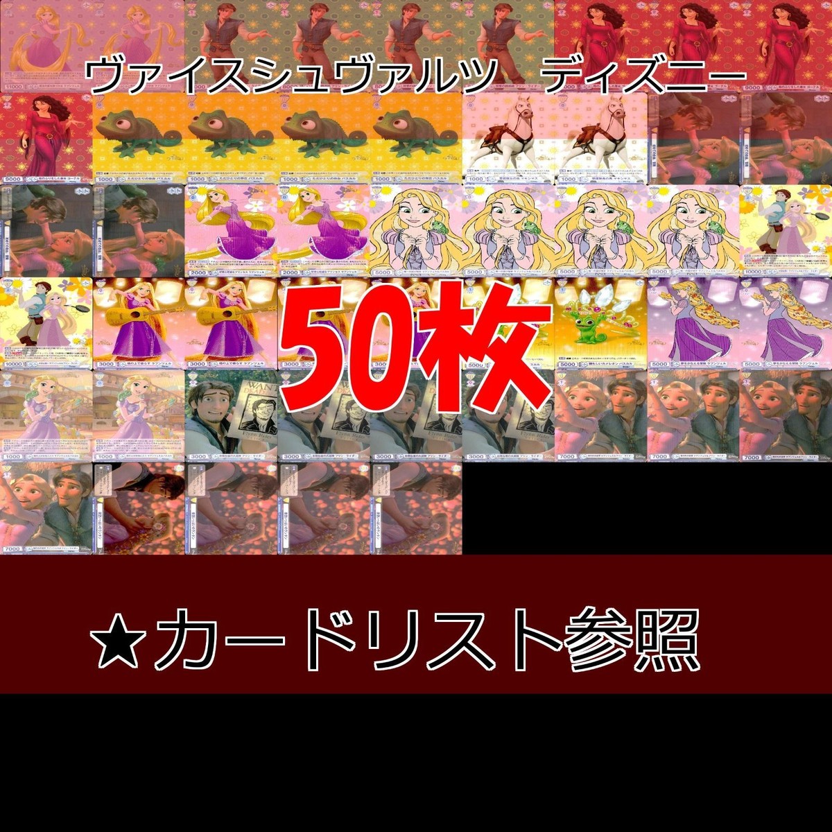 ラプンツェル ディズニー ヴァイスシュヴァルツ ヴァイス カード まとめ ★カードリスト参照 ap351