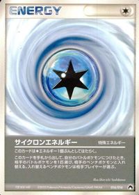ポケモン カード サイクロンエネルギー