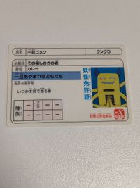 一旦ゴメン 妖怪免許証 妖怪ウォッチ カード サムネイル 1