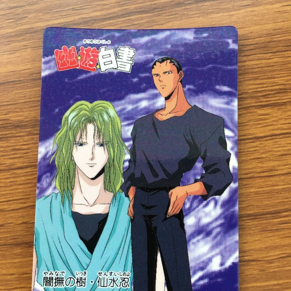 バンダイ バンプレカード 幽遊白書 闇撫の樹 仙水 忍 67