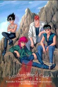 幽遊白書 パーフェクトコレクション カード アナザーワールド 幽助 飛影 蔵馬 桑原 88 088 初版 サムネイル 1