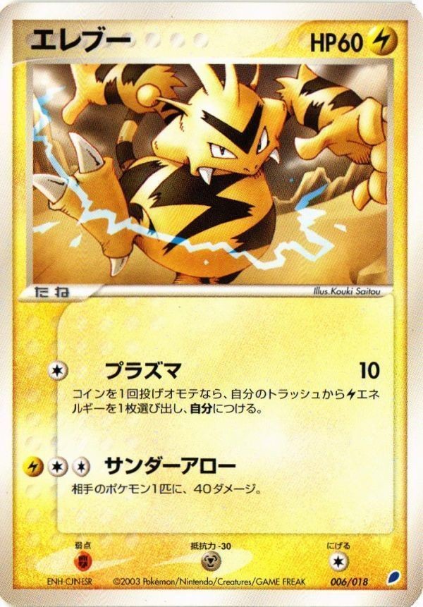 エレブー ラティオスデッキ 006/018 ポケモンカード 新裏面 ★