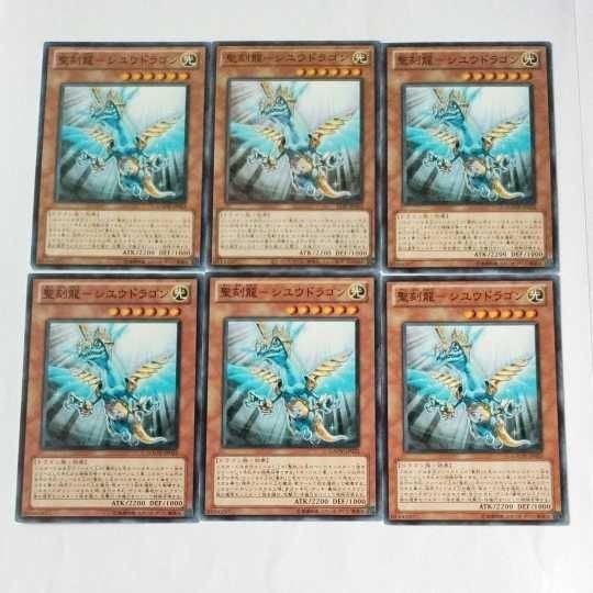 遊戯王 カード トレーディングカード 聖刻龍ーシユウドラゴン ノーマル まとめ