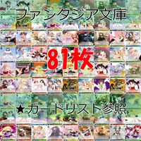ヴァイスシュヴァルツ WS カード まとめ 富士見 ファンタジア文庫 ファンタジア ap735 サムネイル 1