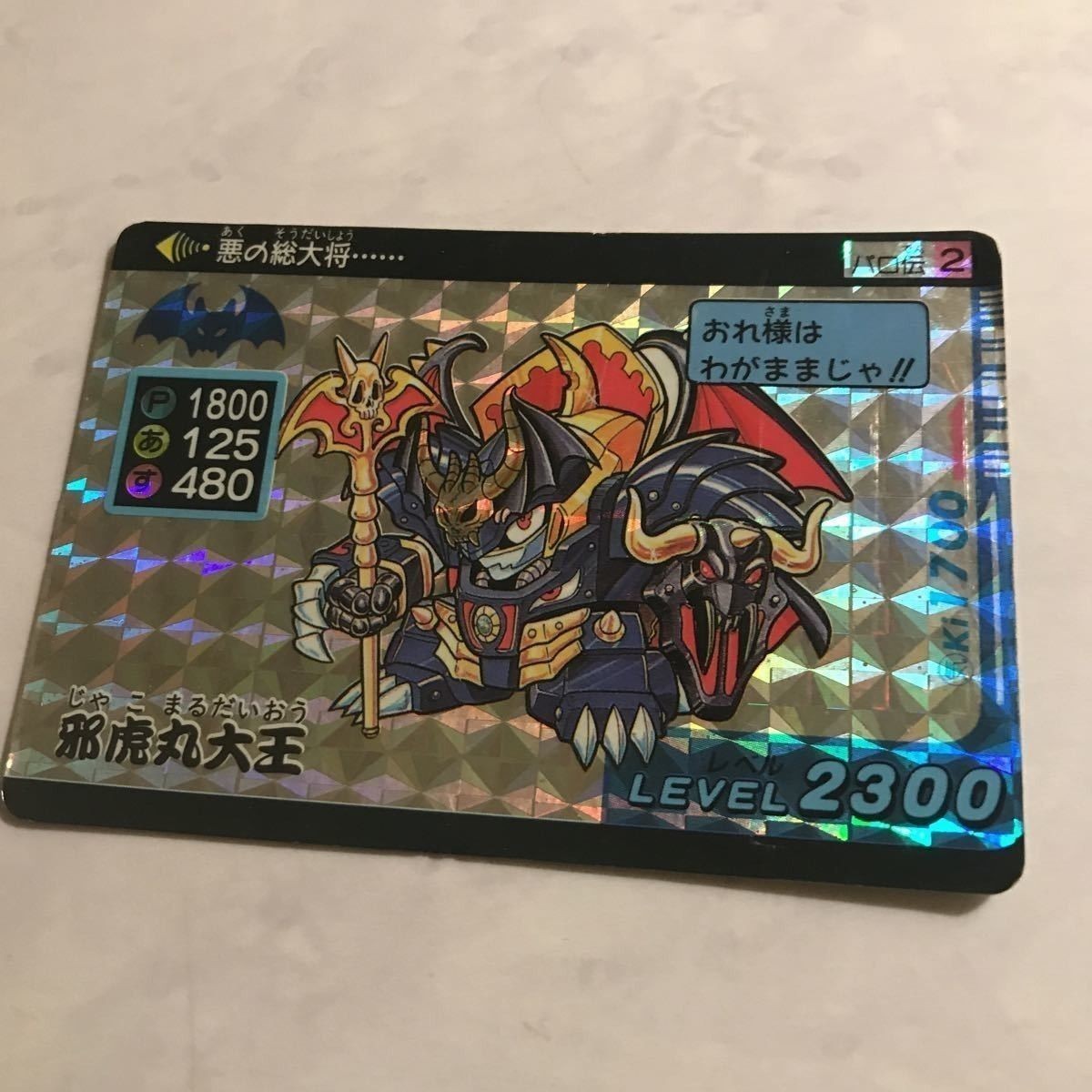 パロ伝 PPカード 当時物 DW龍神丸 魔神英雄伝ワタル カードダス 邪虎丸大王 2 aca-2