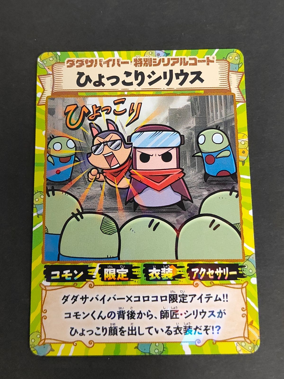 コード使用済み コレクション用 【コロコロコミック 1月号付録】ダダサバイバー/ひょっこりシリウス 特別シリアルコード