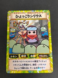 コード使用済み コレクション用 【コロコロコミック 1月号付録】ダダサバイバー／ひょっこりシリウス 特別シリアルコード