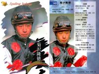 競馬 カード サラブレッドカード まとめ 菊沢隆徳 的場均 武 幸四郎 角田晃一 ジョッキー バンダイ サムネイル 2
