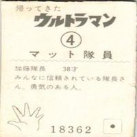 【状態C-D】9 4 5 21 ウルトラマンA エース ミニプロ ミニカード カード まとめ サムネイル 5