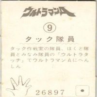 【状態C-D】9 4 5 21 ウルトラマンA エース ミニプロ ミニカード カード まとめ サムネイル 3