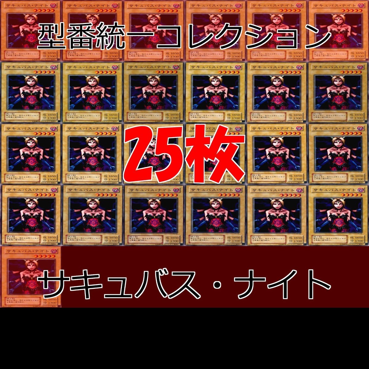 サキュバス・ナイト 25枚 型番統一 コレクション ノーマル 遊戯王 まとめ 2期 初期