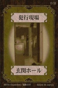 カード ひぐらしのなく頃に 犯行現場 玄関ホール D-18