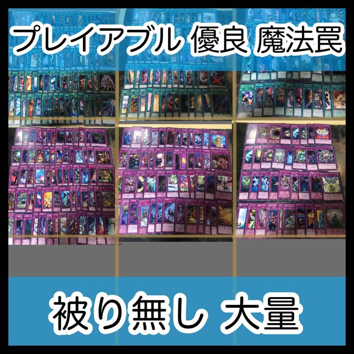 優良 プレイアブル 汎用 魔法 罠 まとめ ゲートボール デッキパーツ ノーマル 字レア 被り無しコレクション 大量 遊戯王 nvq13 7