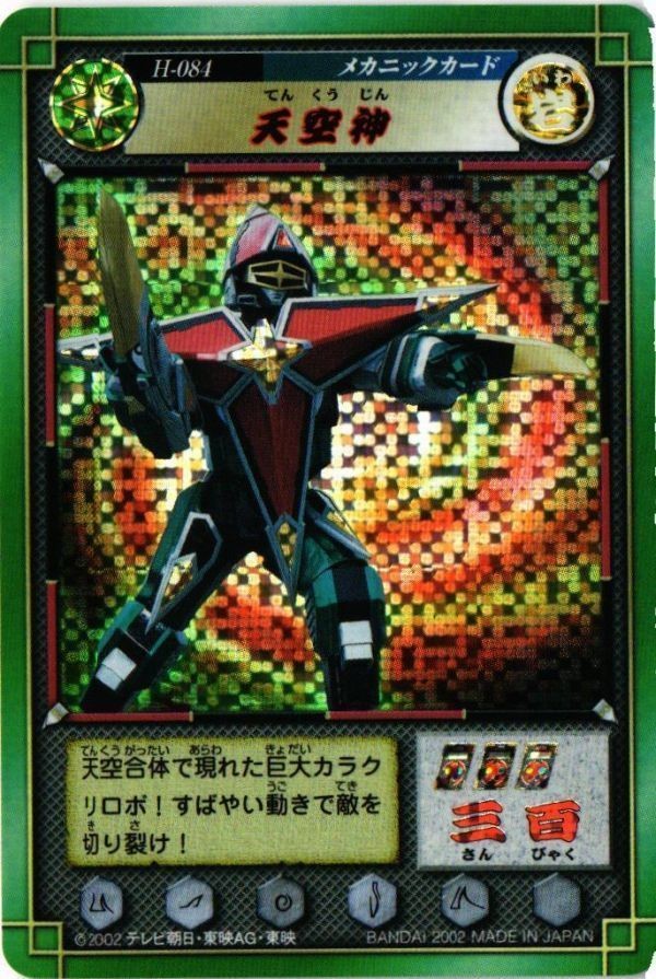 天空神 H-084 ハリケンジャー キラ カラクリ忍札 カード