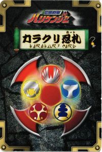 天空神 H-084 ハリケンジャー キラ カラクリ忍札 カード サムネイル 2