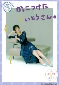 カード 【状態B】 伊藤美来 みっくすみっく キラ レア MR サムネイル 2
