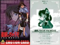 逮捕しちゃうぞ カード えもーしょん祭 藤島康介 アニメフェア SP 非売品 emotion まとめ キラ パズル サムネイル 2