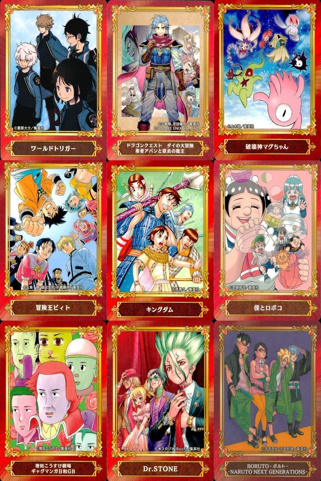 カード まとめ ジャンプフェア 非売品 ワールドトリガー ドラゴンクエスト ダイの大冒険 破壊神マグちゃん 冒険王ビィト キングダム 僕とロボコ 増田こうすけ劇場 ギャグマンガ日和GB Dr.STONE NARUTO ナルト アニメイト