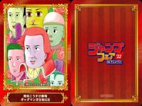カード まとめ ジャンプフェア 非売品 ワールドトリガー ドラゴンクエスト ダイの大冒険 破壊神マグちゃん 冒険王ビィト キングダム 僕とロボコ 増田こうすけ劇場 ギャグマンガ日和GB Dr.STONE NARUTO ナルト アニメイト サムネイル 8