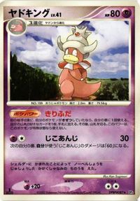 ヤドキング DP4 DPBP 087 月光の神殿 ポケモンカード 新裏面 ★ サムネイル 1