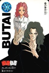カード 幽遊白書 カードダス 戸愚呂兄 122 オレがこの人形で教えてやろう! バンダイ バンプレスト 1993
