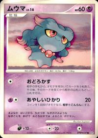 ポケモン カード まとめ 他 DP1 アズマオウ ムックル ヒコザル タネボー ミミロル サイホーン ムウマ サムネイル 9