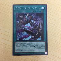 遊戯王 ノーマル カード トレーディングカード ラヴェナスヴェンデット まとめ サムネイル 5