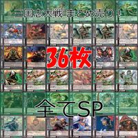 三国志大戦 三国志 カード まとめ 全て SP キラ ap965 サムネイル 1