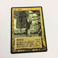 水木しげる 妖怪伝 カード まとめ 黄 枕返し 面長妖女 逆柱 屏風のぞき 野寺坊 大黒龍 攫 召喚黄 対空 19 サムネイル 7