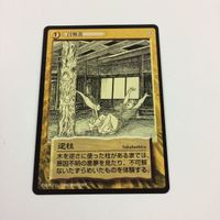 水木しげる 妖怪伝 カード まとめ 黄 枕返し 面長妖女 逆柱 屏風のぞき 野寺坊 大黒龍 攫 召喚黄 対空 19 サムネイル 6