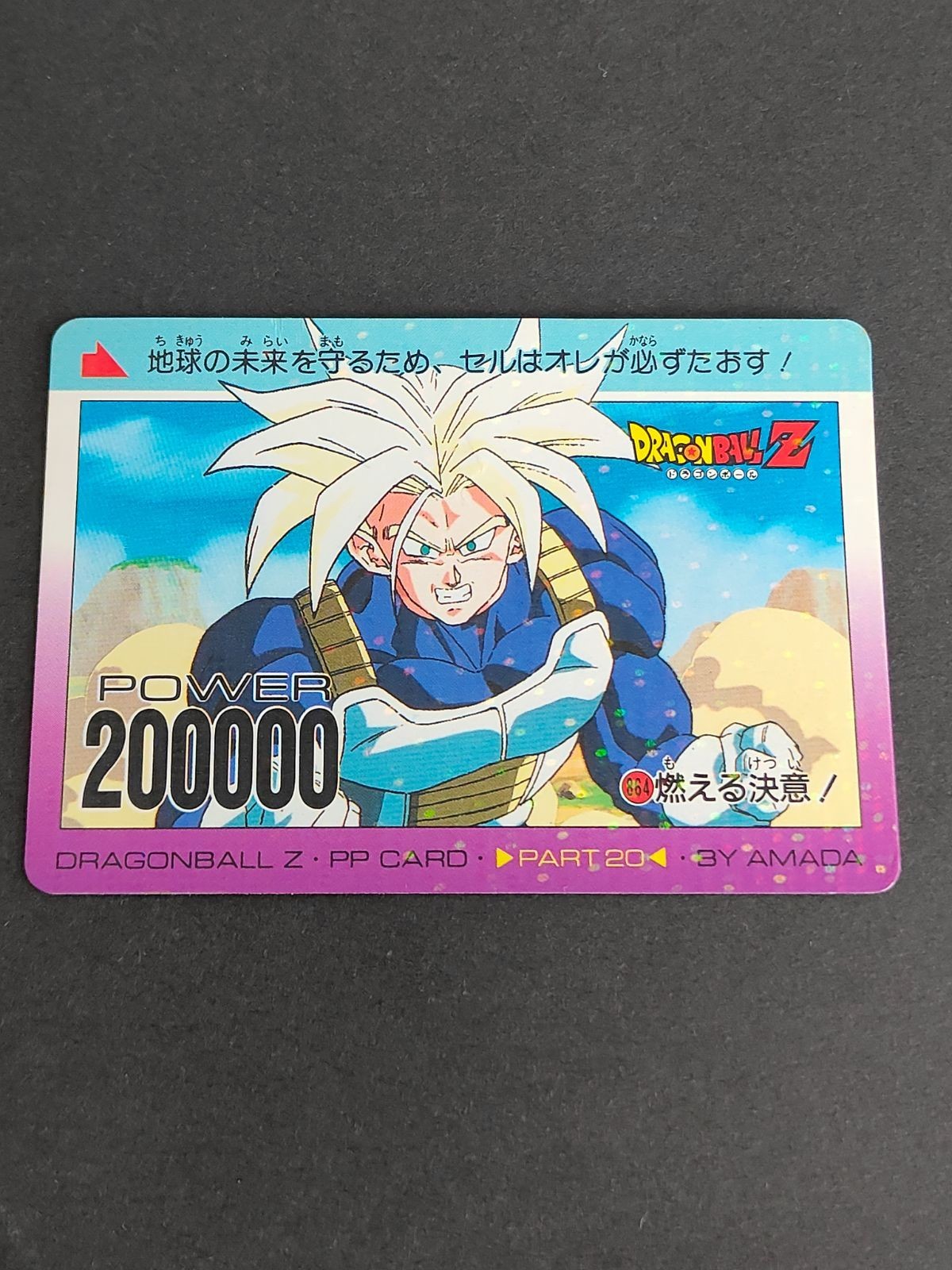 ドラゴンボールZ トランクス PPカード 864 燃える決意! ノーマルキラ