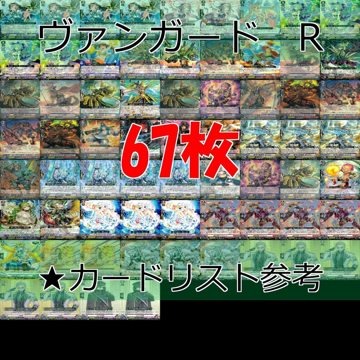 ヴァンガード カード まとめ R レア 67枚 ap821