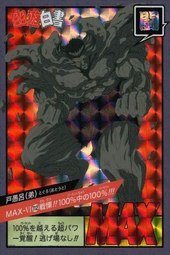 幽遊白書 カード キラ 戸愚呂 弟 172 スーパーバトル カードダス バンダイ バンプレスト